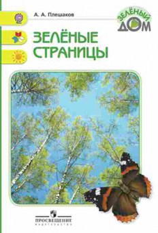 Книга Зеленые страницы Плешаков А.А., б-2235, Баград.рф